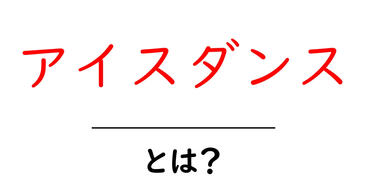 アイスダンスとは？初心者が知っておく基本と魅力を徹底解説共起語・同意語・対義語も併せて解説！