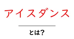 アイスダンスとは？初心者が知っておく基本と魅力を徹底解説共起語・同意語・対義語も併せて解説！