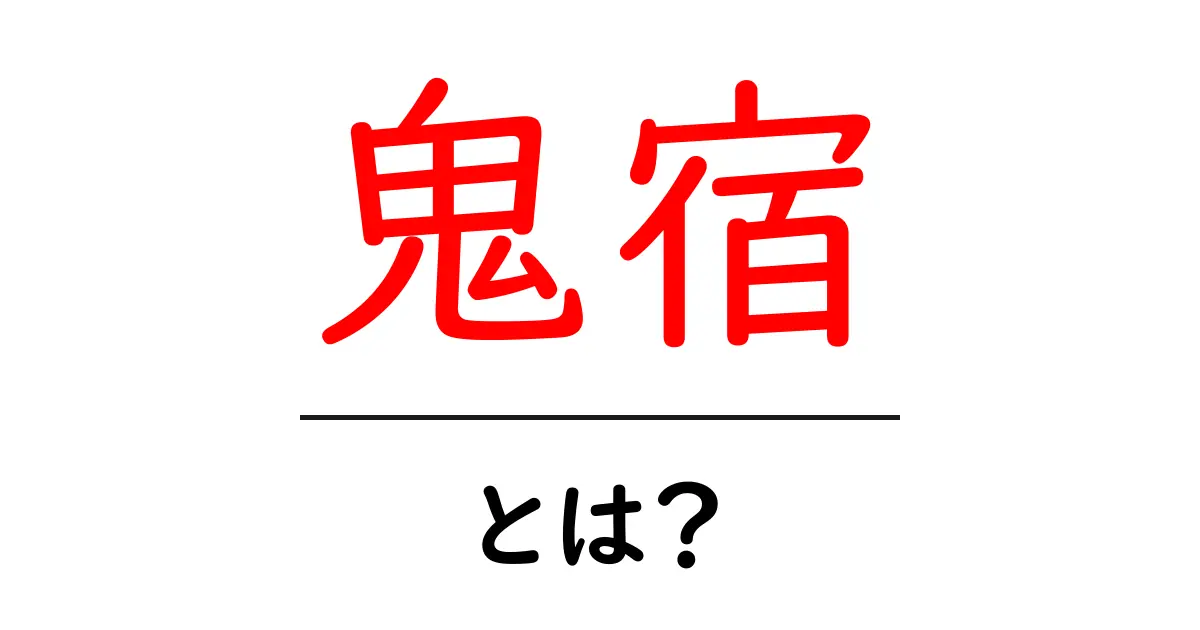鬼宿・とは?初心者にもわかる基礎ガイド共起語・同意語・対義語も併せて解説!