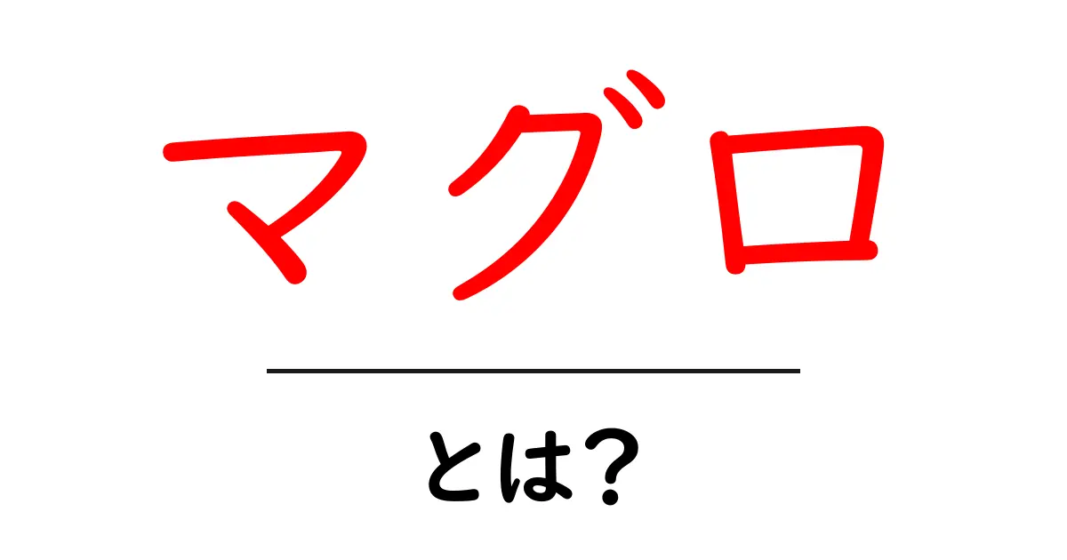 マグロとは？初心者にも分かる基本と美味しい食べ方・選び方ガイド共起語・同意語・対義語も併せて解説！