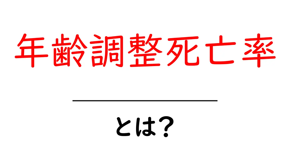 年齢調整死亡率とは何か?初心者にもわかる解説ガイド共起語・同意語・対義語も併せて解説!