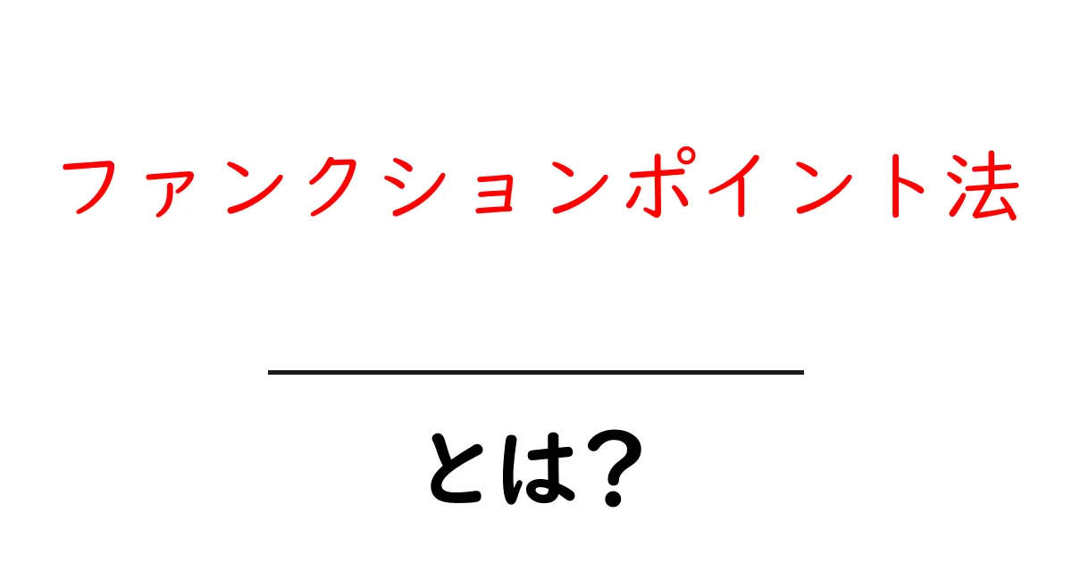 ファンクションポイント法・とは?初心者でも分かる基本と使い方共起語・同意語・対義語も併せて解説!