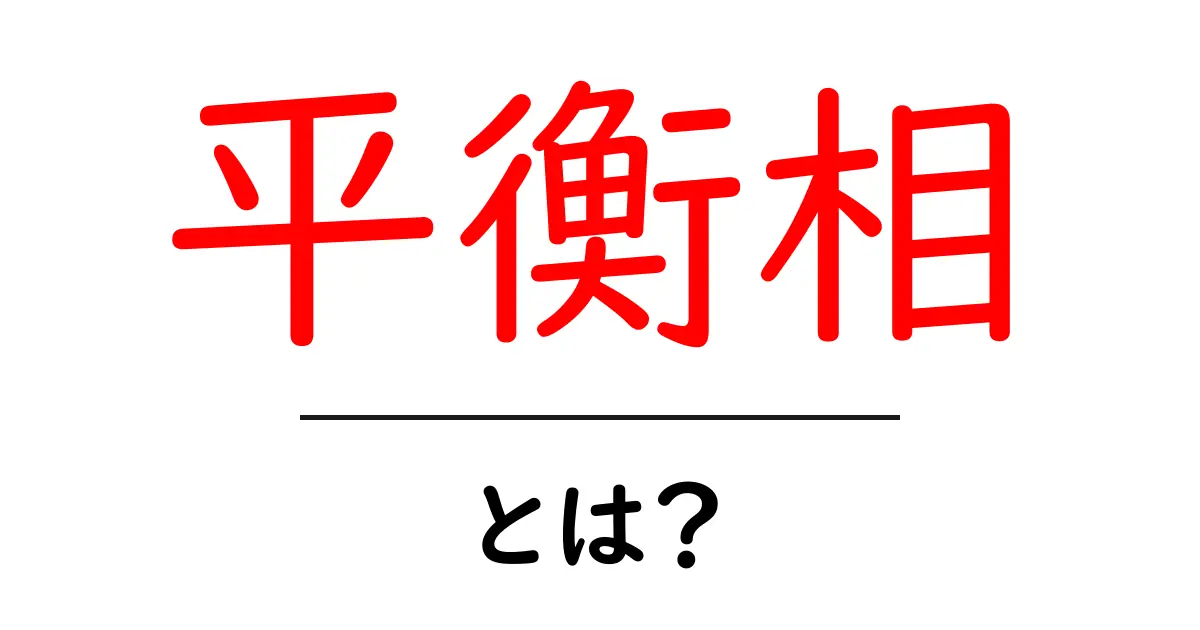 平衡相・とは?中学生にもわかるやさしい解説と身近な例共起語・同意語・対義語も併せて解説!