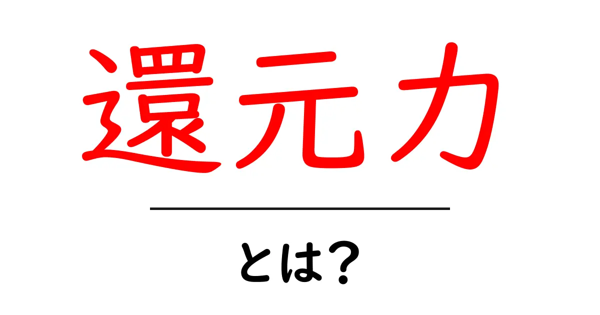 還元力とは？身近な例で学ぶ、化学の減らす力のヒミツ共起語・同意語・対義語も併せて解説！