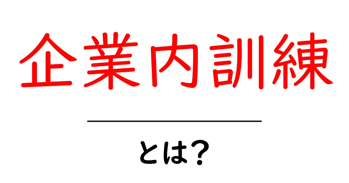 企業内訓練・とは？を初心者向けに解説共起語・同意語・対義語も併せて解説！
