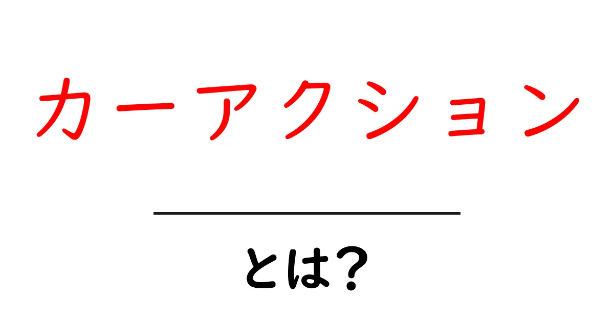 カーアクションとは？初心者が知りたい基本と始め方共起語・同意語・対義語も併せて解説！