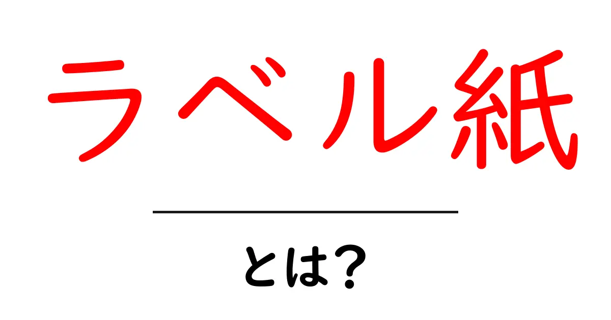 ラベル紙・とは？初心者にも分かる使い方と選び方ガイド共起語・同意語・対義語も併せて解説！