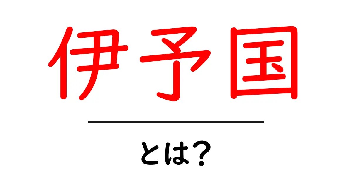 伊予国・とは? 伊予国の基礎をやさしく解説(初心者向け)共起語・同意語・対義語も併せて解説!