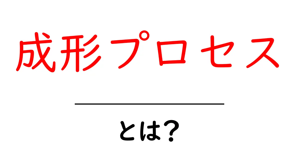 成形プロセス・とは？初心者向けガイド：基本をやさしく解説共起語・同意語・対義語も併せて解説！