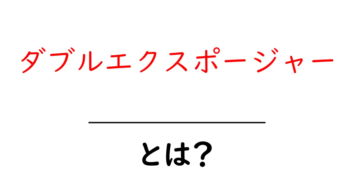 ダブルエクスポージャーとは？初心者が写真で魅せる秘密の重ね技共起語・同意語・対義語も併せて解説！