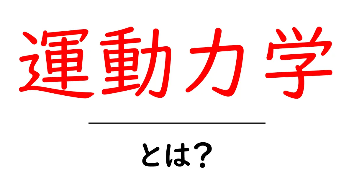 運動力学とは?中学生にも分かる基本のしくみと身近な例共起語・同意語・対義語も併せて解説!