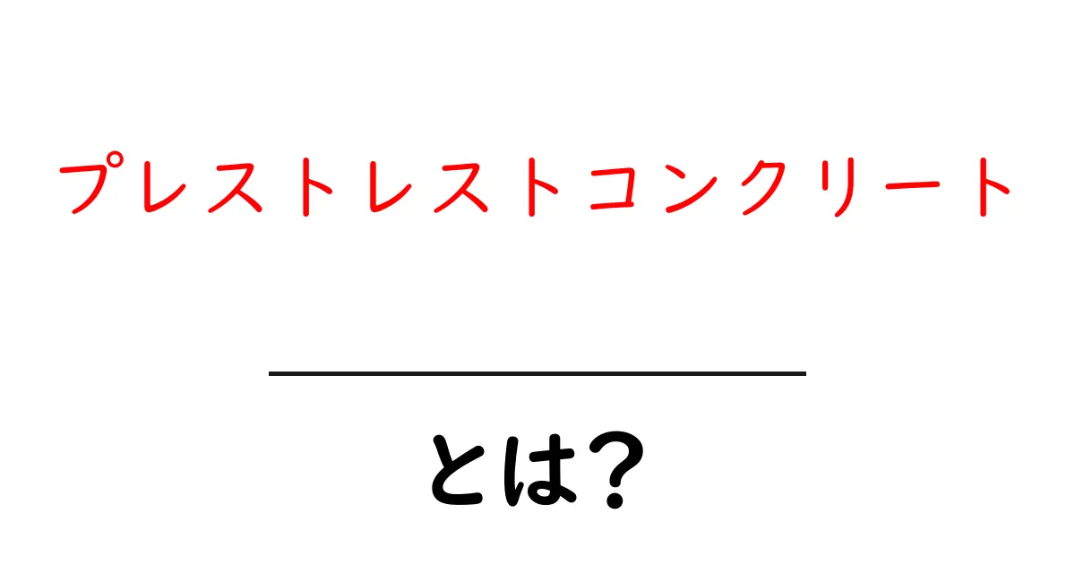 プレストレストコンクリートとは？仕組みとメリットをわかりやすく解説共起語・同意語・対義語も併せて解説！