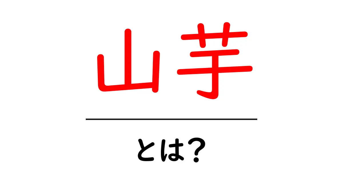 山芋・とは？初心者が知る山芋の正体とおいしい食べ方ガイド共起語・同意語・対義語も併せて解説！