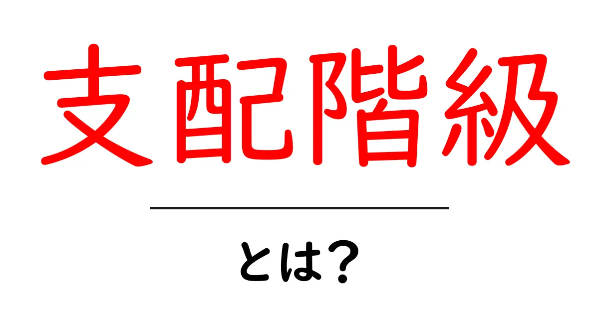 支配階級とは？初心者でも分かる基礎と現代社会への影響共起語・同意語・対義語も併せて解説！