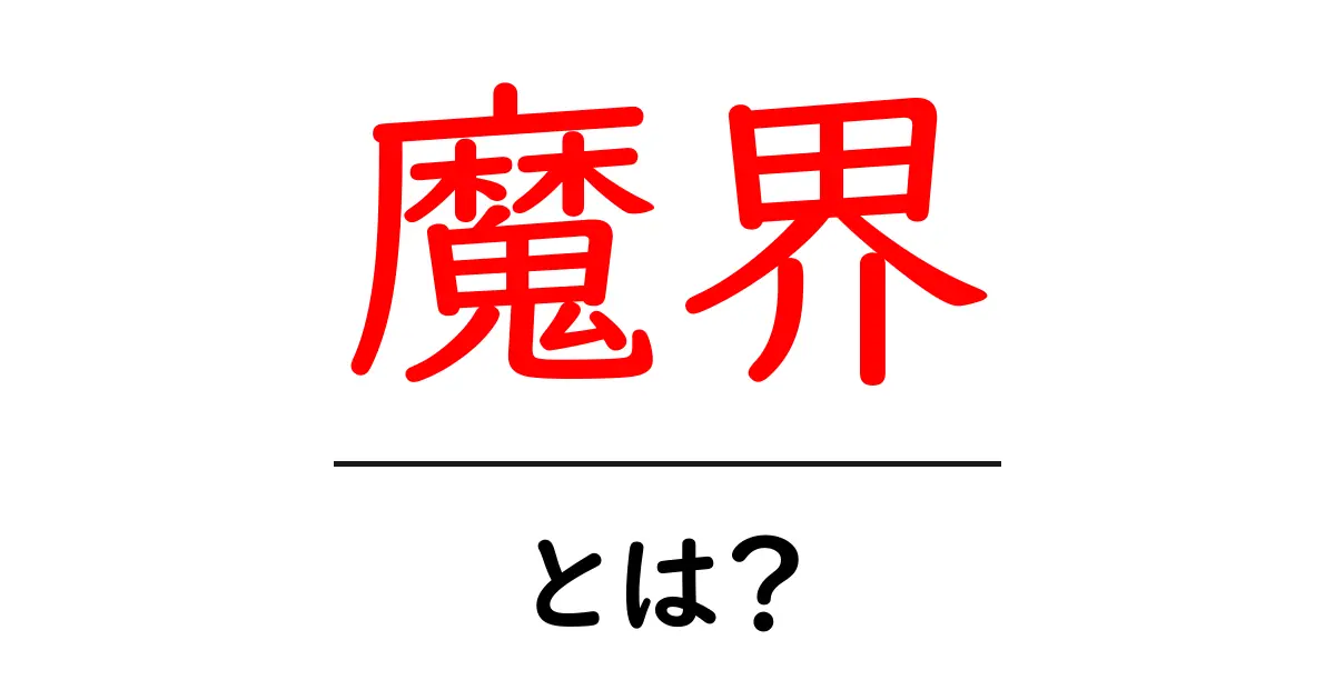 魔界・とは?初心者にもわかる徹底解説共起語・同意語・対義語も併せて解説!