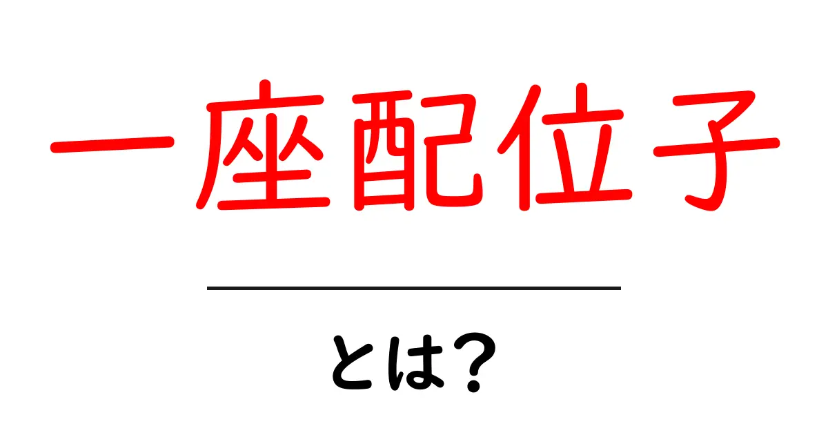 一座配位子・とは？初心者向けにやさしく解説する基本と身近な例共起語・同意語・対義語も併せて解説！