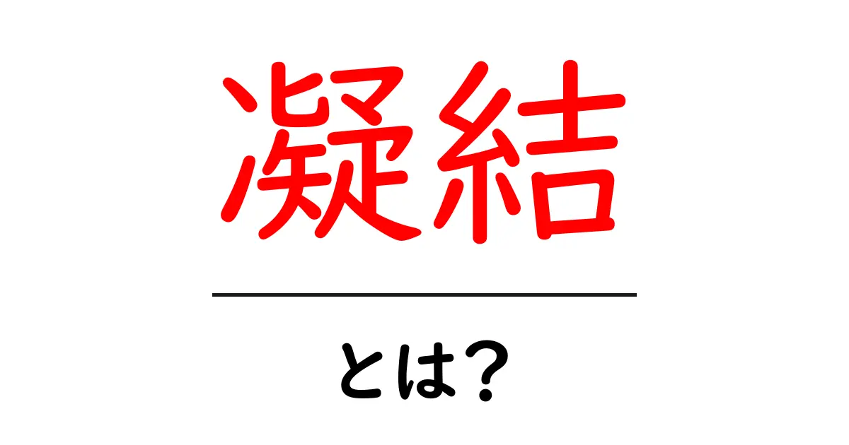凝結とは？中学生にもわかる基本と身近な例を徹底解説共起語・同意語・対義語も併せて解説！