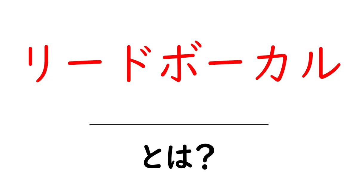 リードボーカル・とは？初心者にも分かる基本ガイドと知っておきたいポイント共起語・同意語・対義語も併せて解説！