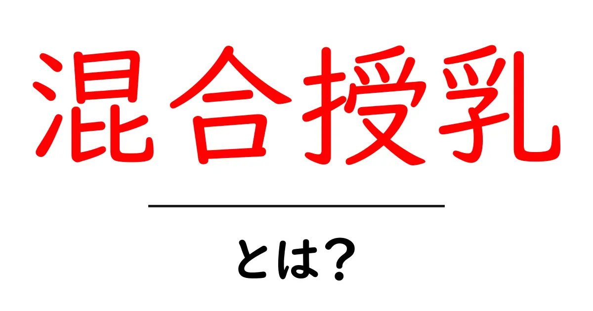 混合授乳・とは？初心者にもわかる基本と実践のコツ共起語・同意語・対義語も併せて解説！