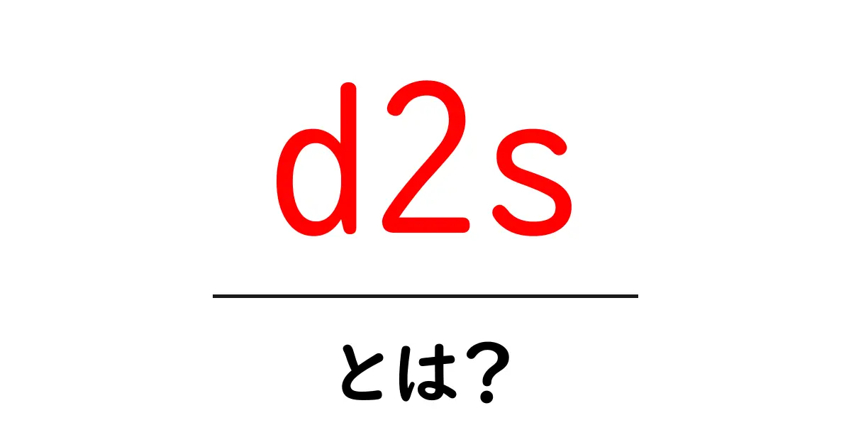 d2s・とは?初心者向けの基礎解説と実用ガイド共起語・同意語・対義語も併せて解説!