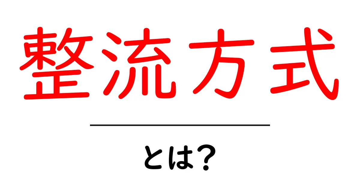 整流方式・とは？初心者にもわかる基礎ガイド：電気の流れを整えるしくみを解説共起語・同意語・対義語も併せて解説！