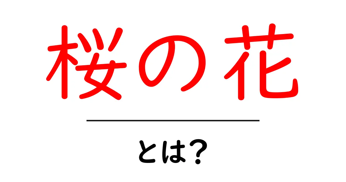 桜の花・とは？初心者にもわかる基礎ガイド共起語・同意語・対義語も併せて解説！