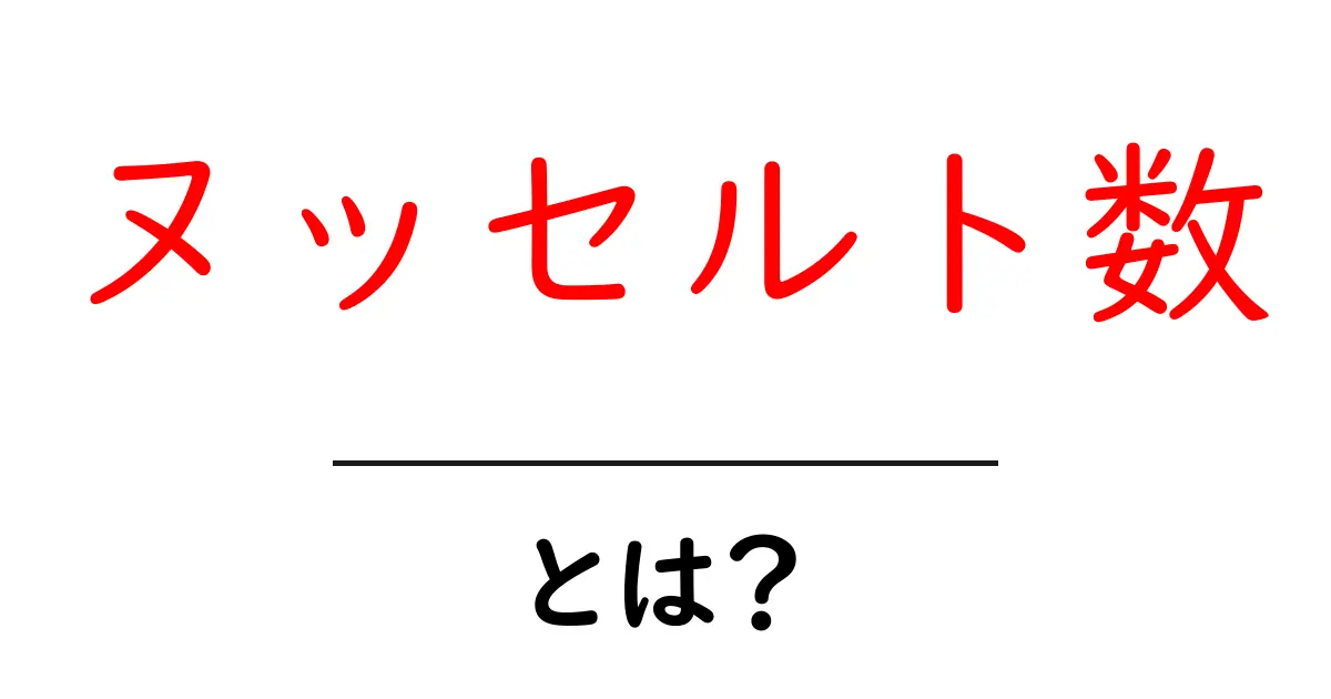 ヌッセルト数とは？熱伝達をわかりやすく解く基本指標共起語・同意語・対義語も併せて解説！