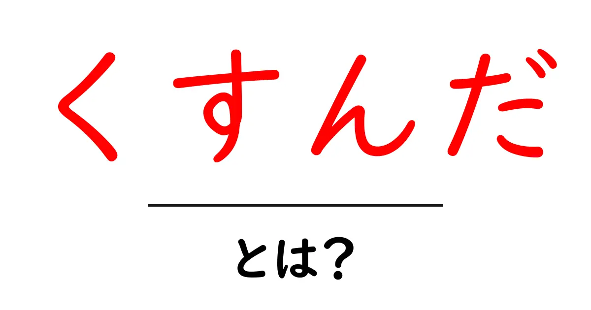 くすんだ・とは?色のニュアンスと使い方を初心者向けに解説共起語・同意語・対義語も併せて解説!