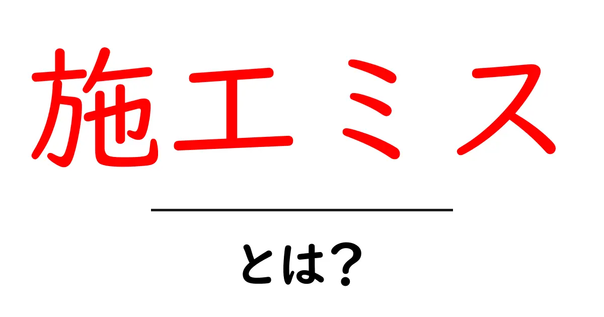 施工ミスとは何かを徹底解説 失敗を防ぐための基礎知識とチェックリスト共起語・同意語・対義語も併せて解説!