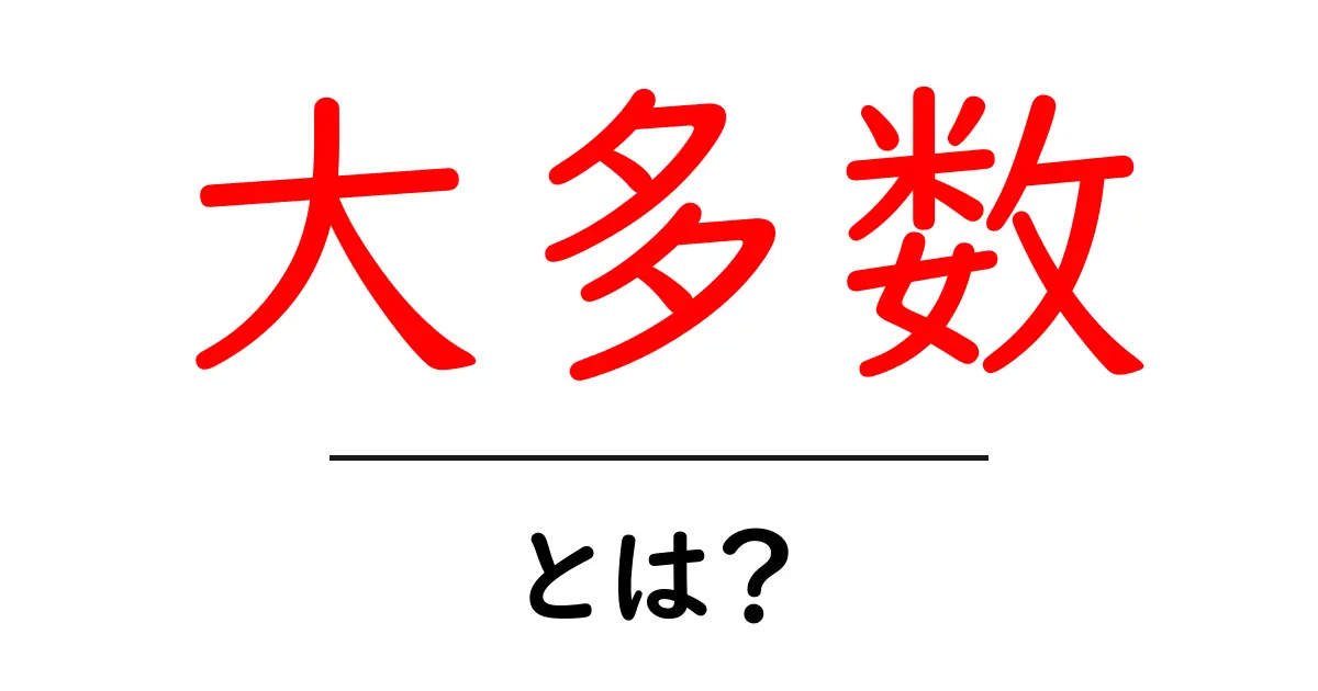 大多数・とは?初心者にも分かる意味と日常での使い方共起語・同意語・対義語も併せて解説!
