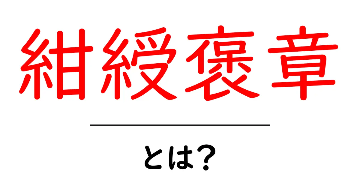 紺綬褒章とは？受章の意味と手続き・対象をやさしく解説共起語・同意語・対義語も併せて解説！