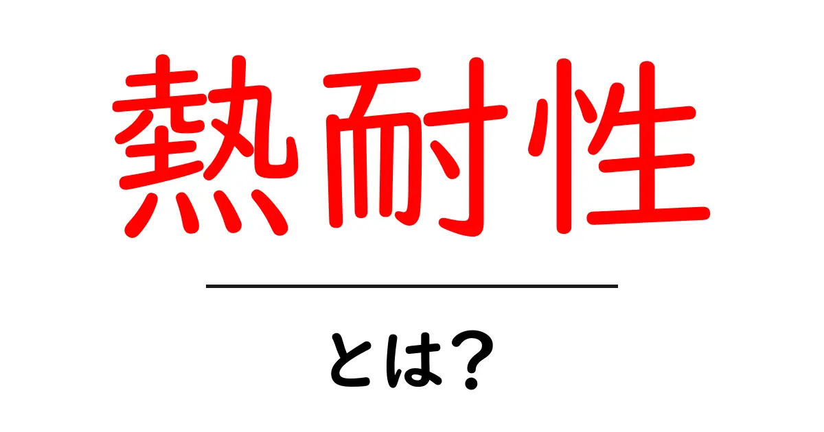 熱耐性とは？初心者でもわかる基本と日常で役立つポイント共起語・同意語・対義語も併せて解説！
