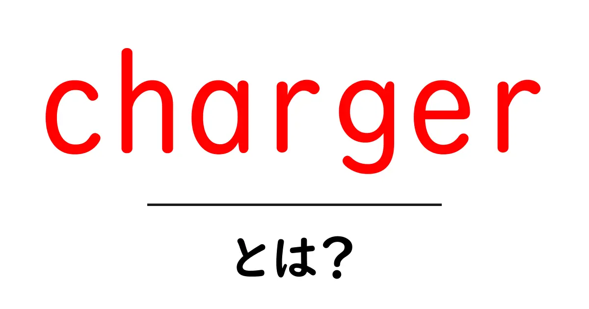 chargerとは?初心者でも分かる使い方と選び方ガイド共起語・同意語・対義語も併せて解説!