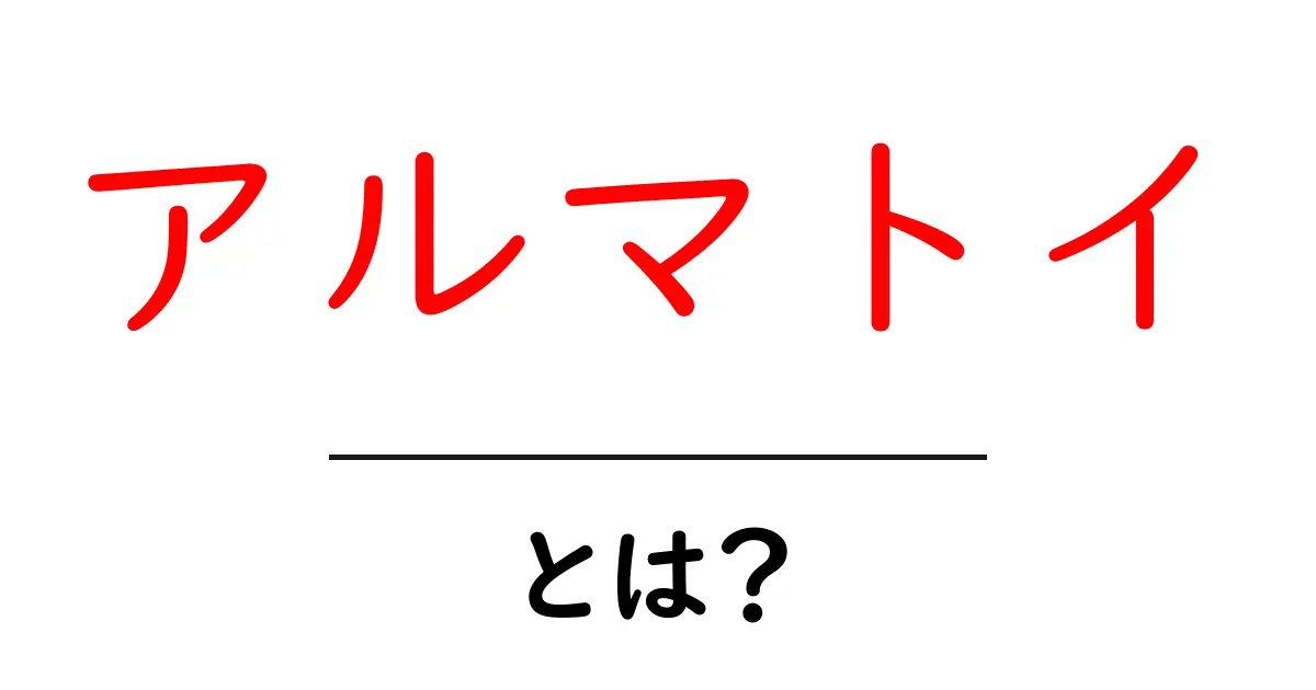 アルマトイとは？地理・歴史・観光の基礎ガイド共起語・同意語・対義語も併せて解説！