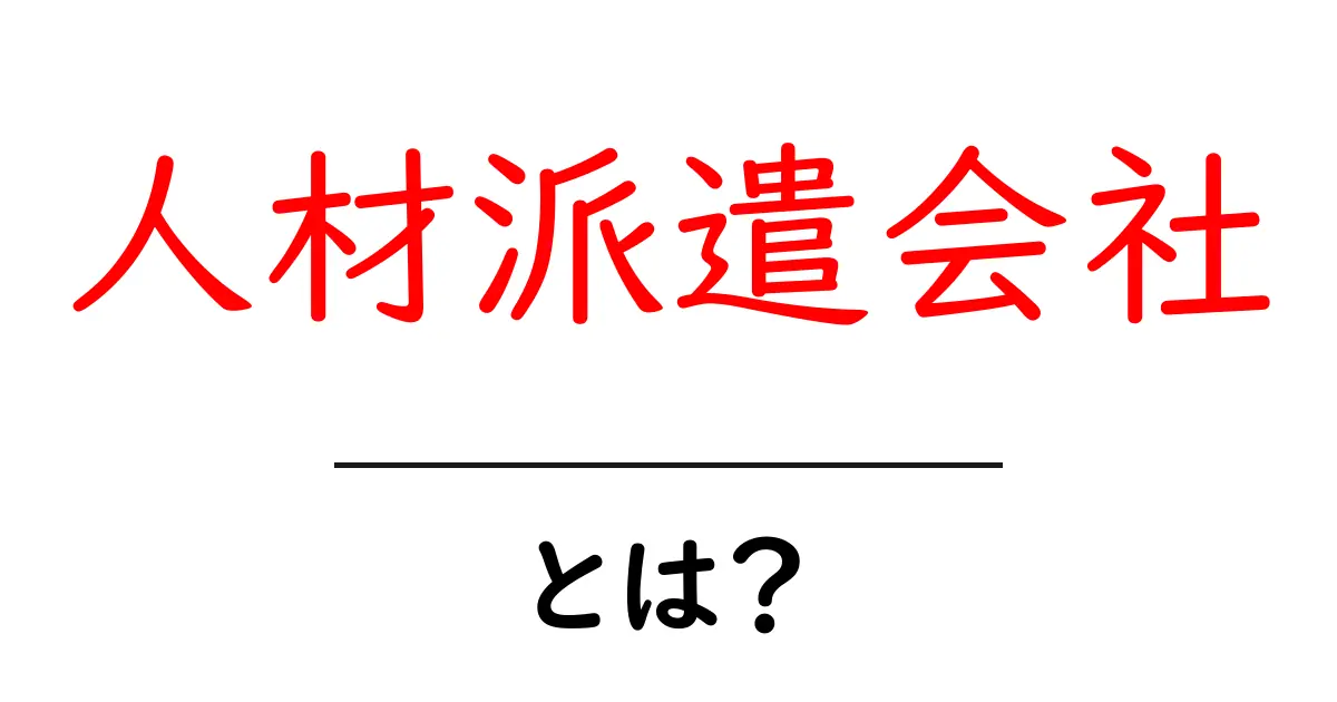 <a href=#>人材派遣会社・とは？仕組みとメリットを今すぐチェック！</a>共起語・同意語・対義語も併せて解説！
