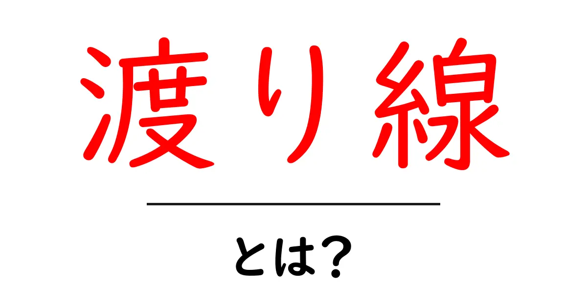 渡り線・とは？初心者にもわかる解説共起語・同意語・対義語も併せて解説！