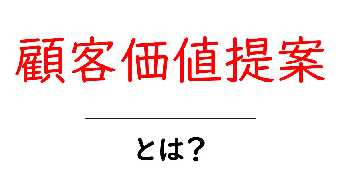 顧客価値提案・とは?初心者向けにわかりやすく解説!共起語・同意語・対義語も併せて解説!