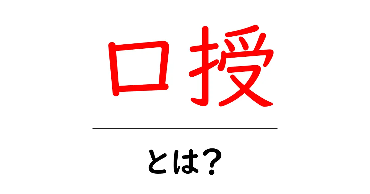 口授とは？初心者にもわかる基礎解説ガイド共起語・同意語・対義語も併せて解説！