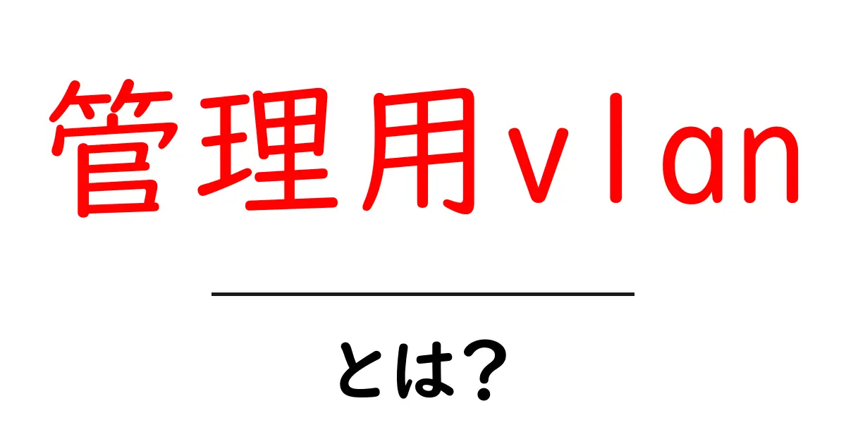 管理用vlanとは？初心者向けガイド：基礎から設定まで共起語・同意語・対義語も併せて解説！