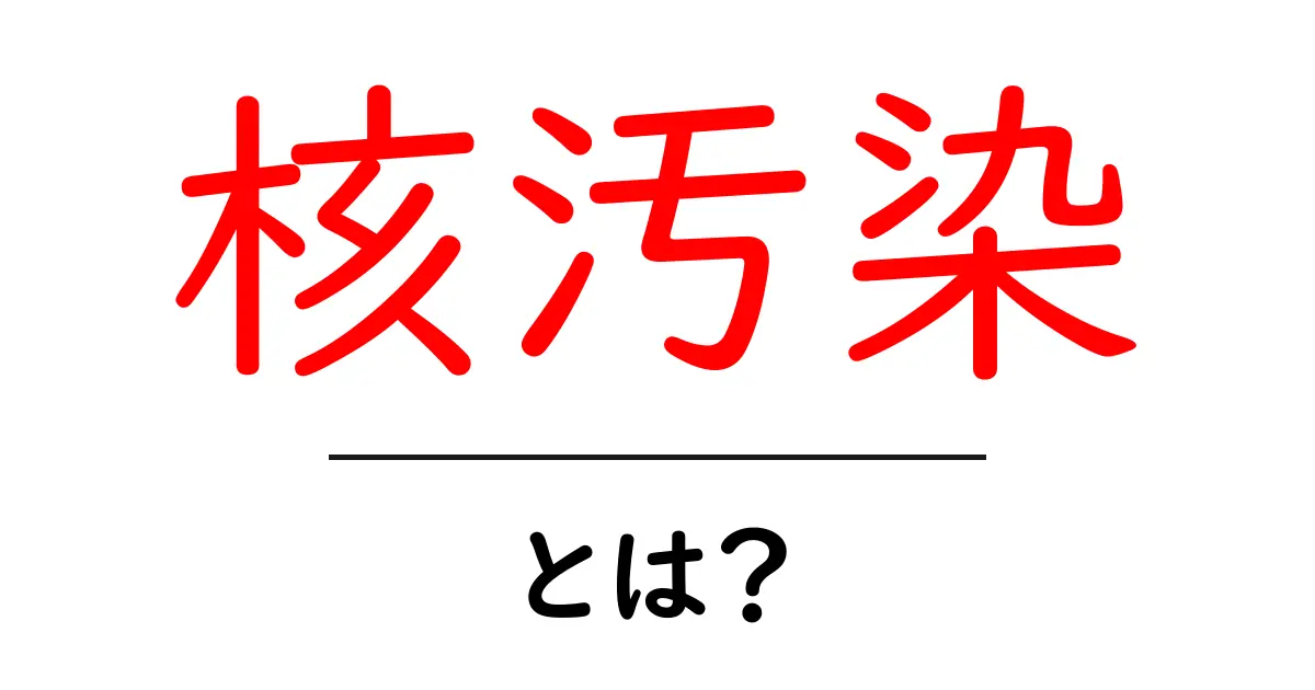 核汚染とは？ 初心者向けガイド：基礎から身近な対策まで共起語・同意語・対義語も併せて解説！