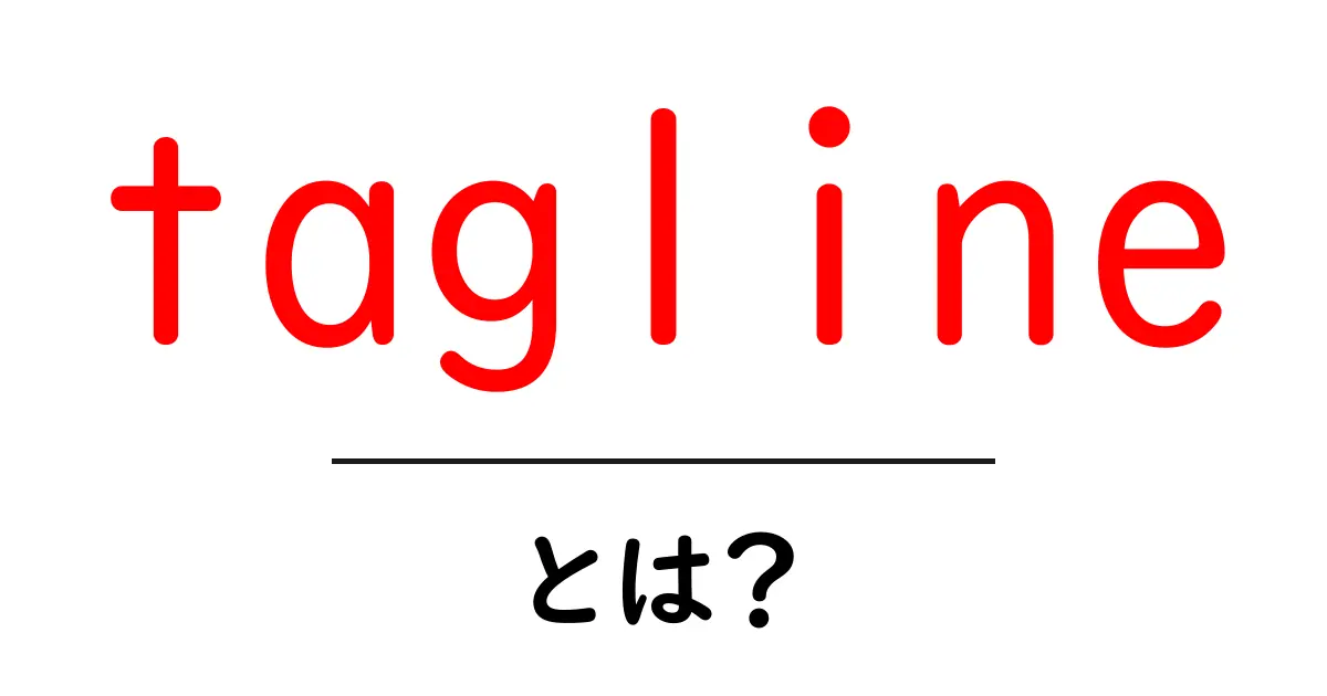 tagline とは？初心者向けに意味と魅力的な作り方を徹底解説共起語・同意語・対義語も併せて解説！