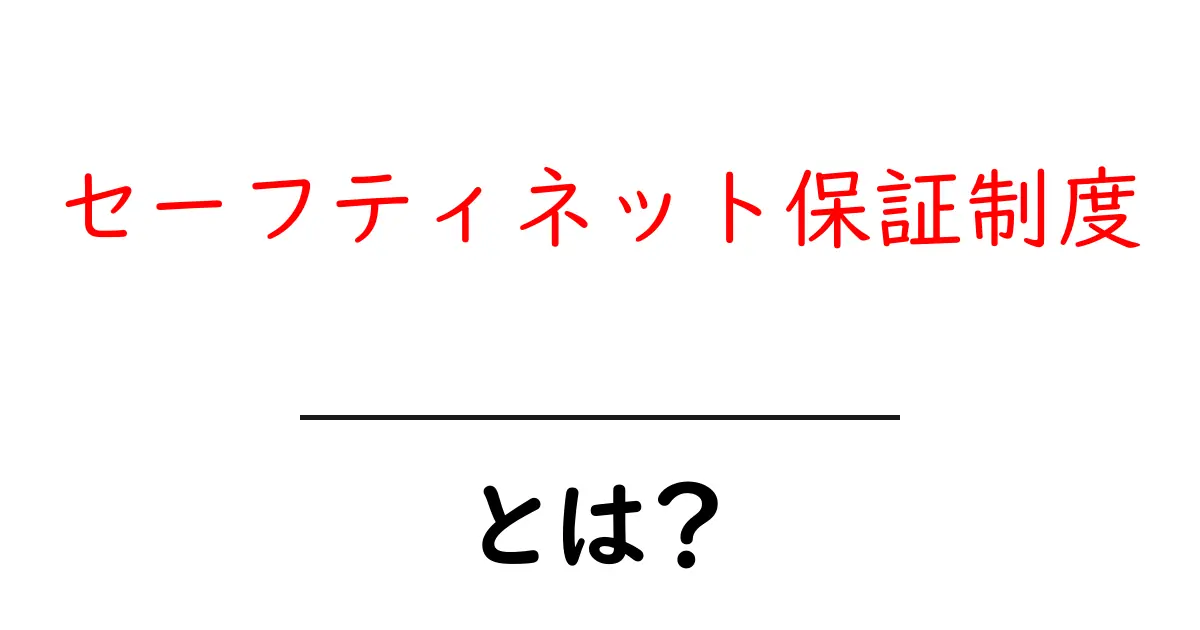 セーフティネット保証制度とは？初心者にも分かる解説と使い方共起語・同意語・対義語も併せて解説！