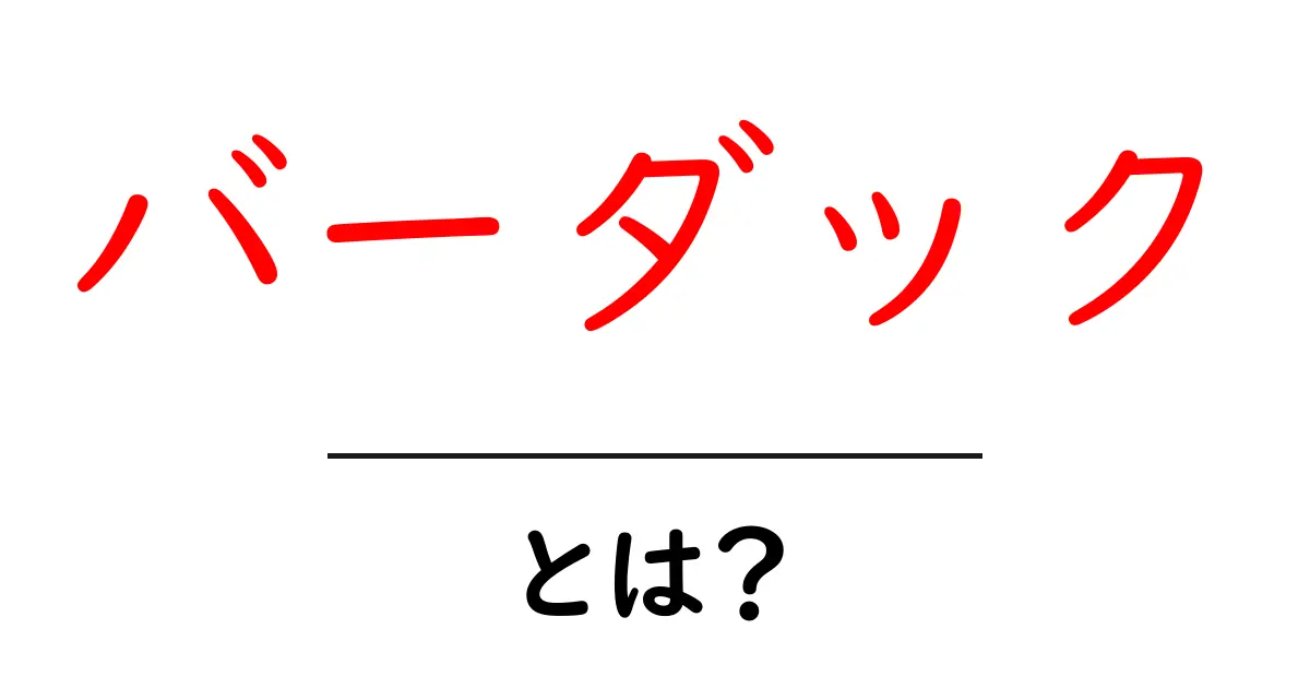 バーダック・とは?ドラゴンボールの父バーダックを分かりやすく解説共起語・同意語・対義語も併せて解説!