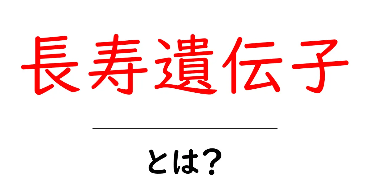 長寿遺伝子とは? 基礎知識と最新研究をやさしく解説共起語・同意語・対義語も併せて解説!