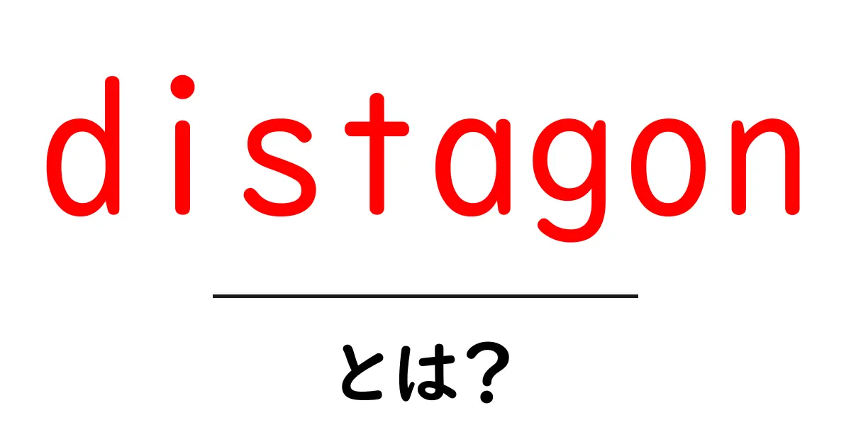 distagon・とは?初心者向け解説と使い方のコツ共起語・同意語・対義語も併せて解説!