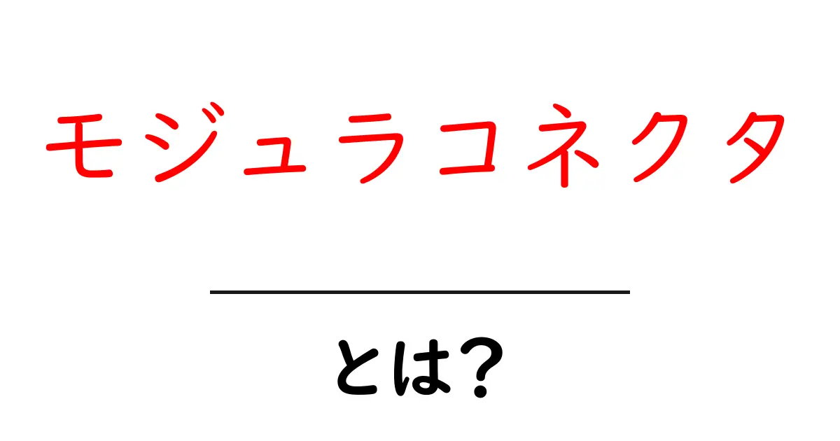 モジュラコネクタ・とは？初心者が押さえる基本と使い方共起語・同意語・対義語も併せて解説！
