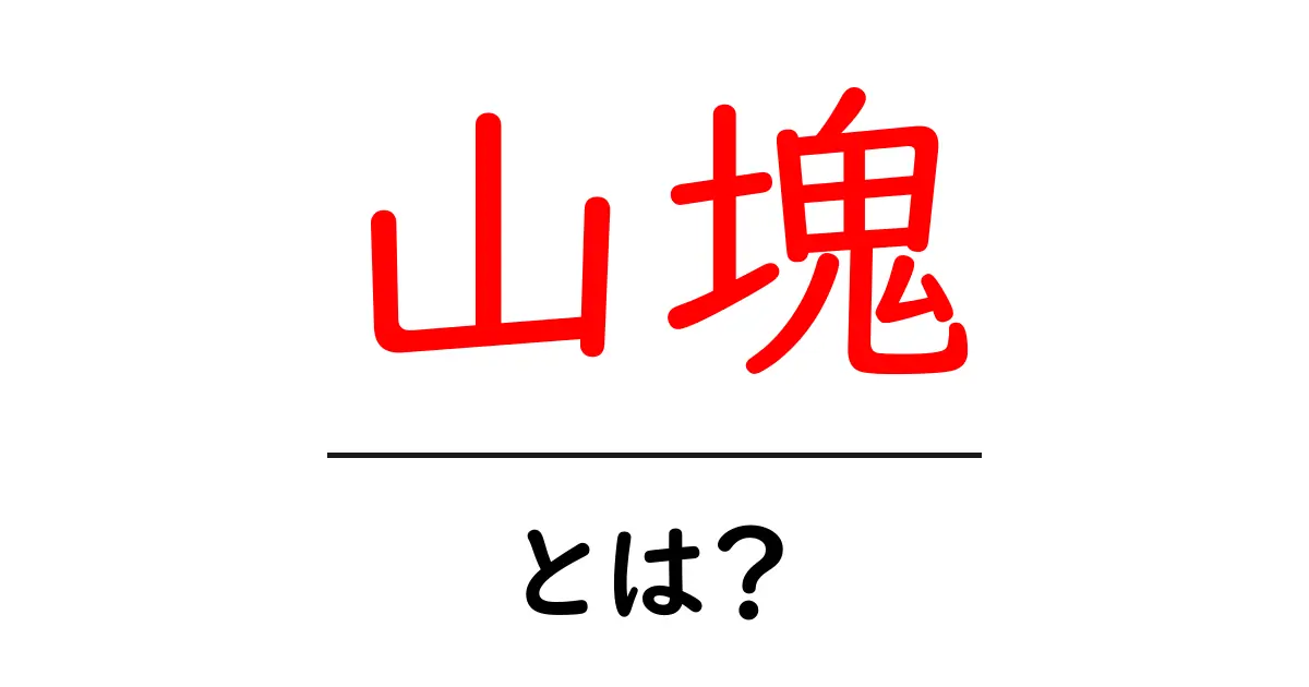 山塊・とは?初心者でも分かる地理用語の基礎解説共起語・同意語・対義語も併せて解説!