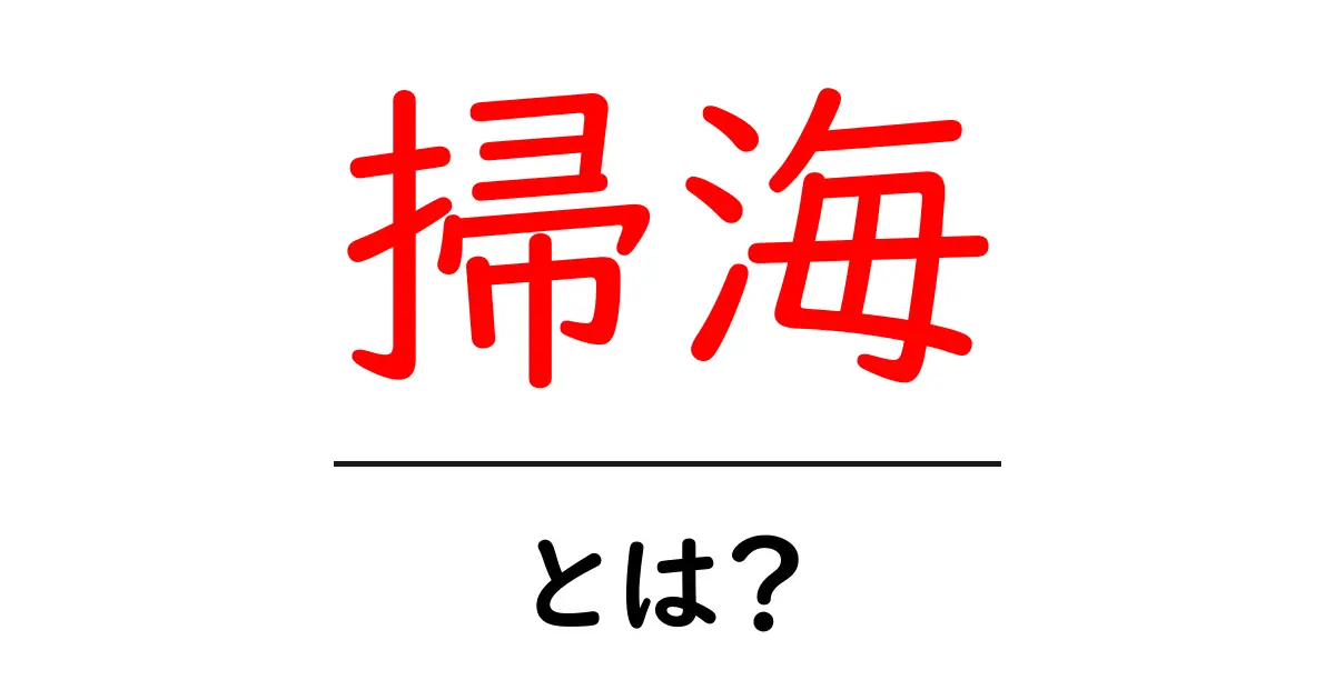 掃海・とは？初心者にもわかる基本と歴史ガイド共起語・同意語・対義語も併せて解説！
