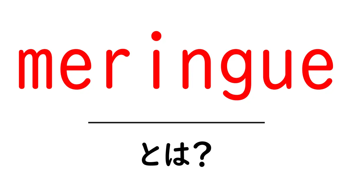 meringueとは？初心者にも分かる基本ガイド共起語・同意語・対義語も併せて解説！