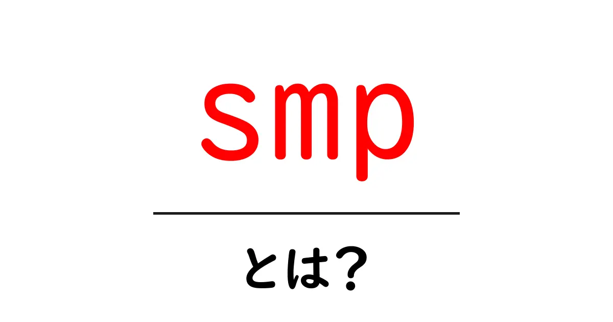 smpとは?初心者が知っておくべき基礎と仕組みをやさしく解説共起語・同意語・対義語も併せて解説!